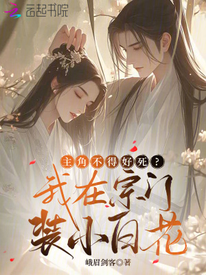 主角不得好死?我在宗门装小白花