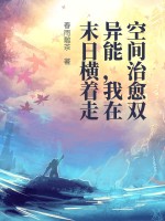 空间治愈双异能,我在末日横着走