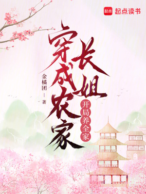 穿成农家长姐,开局养全家