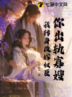 你出轨寡嫂?我转身改嫁权臣