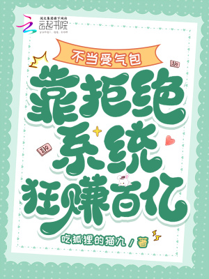 不当受气包,靠拒绝系统狂赚百亿