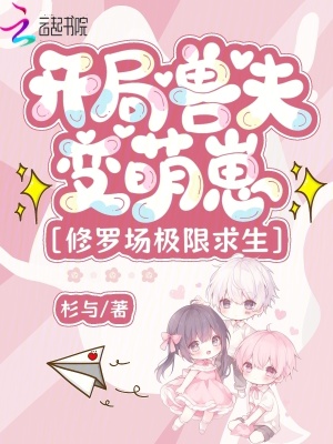 开局兽夫变萌崽,修罗场极限求生