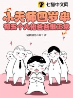 小天师四岁半,有五个大佬爸爸很正常