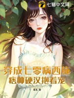 穿成七零病西施,痞帅硬汉抱着宠