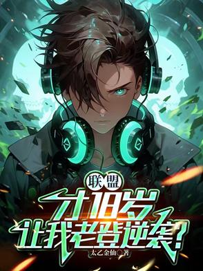 联盟:才18岁,让我老登逆袭?