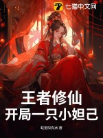 王者修仙:开局一只小妲己