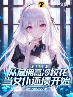 重生校园:从雇佣高冷校花当女仆还债开始