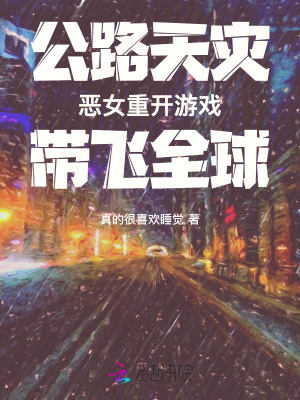 公路天灾:恶女重开游戏带飞全球