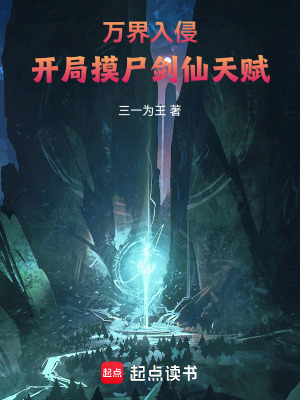 万界入侵,开局摸尸剑仙天赋
