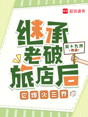 继承老破旅店后,它爆火三界