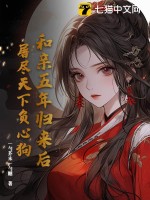 和亲五年归来后,屠尽天下负心狗