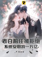 表白前任被拒绝,系统安慰我一万亿