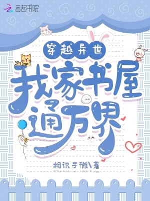 穿越异世,我家书屋通万界