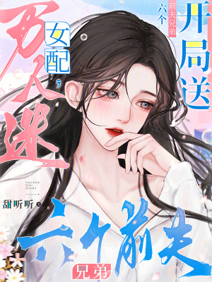 万人迷女配,开局送六个前夫兄弟