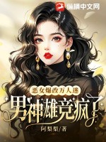 恶女爆改万人迷,男神雄竞疯了