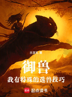 御兽:我有特殊的选兽技巧
