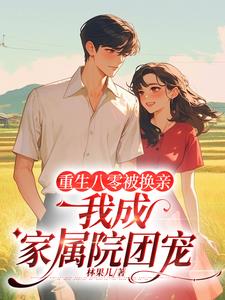 八零:农家俏媳进城当家日常