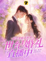 霍总发疯求原谅,她世纪婚礼直播中