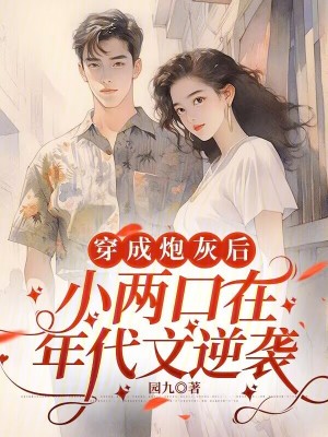 穿成炮灰后,小两口在年代文逆袭