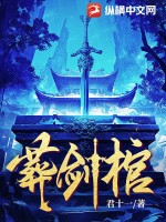 葬剑棺
