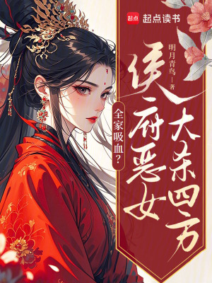 全家吸血?侯府恶女大杀四方