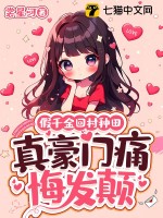 假千金回村种田,真豪门痛悔发颠