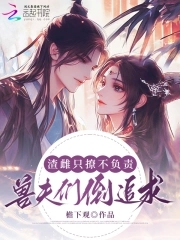 对照组雌性摆烂后,兽夫排队等宠