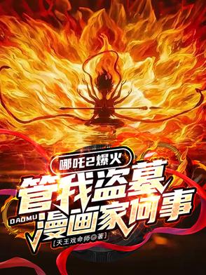 漫画成真,融麒麟血,打造长生!