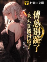 傅总别跪了,夫人直播闪婚了