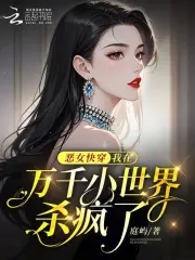 恶女快穿:我在万千小世界杀疯了