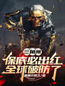 三角洲:保底必出红,全球破防了