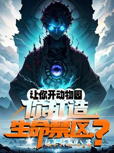 培养万千神邸,动物园成生命禁区