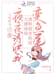 大佬自我沦陷,怂包人鱼顶不住啦