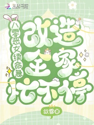八零恶女续命急,改造全家忙不停