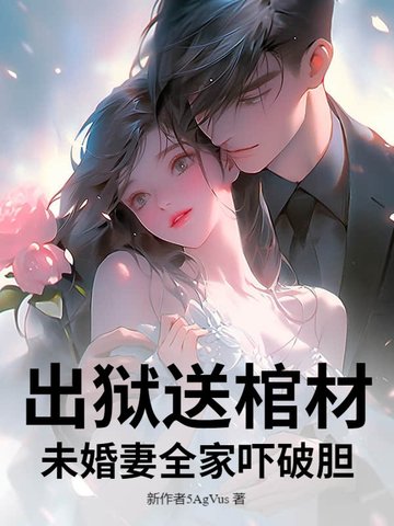 出狱送棺材，未婚妻全家吓破胆