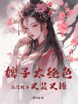 婢子太绝色,高冷世子又装又撩