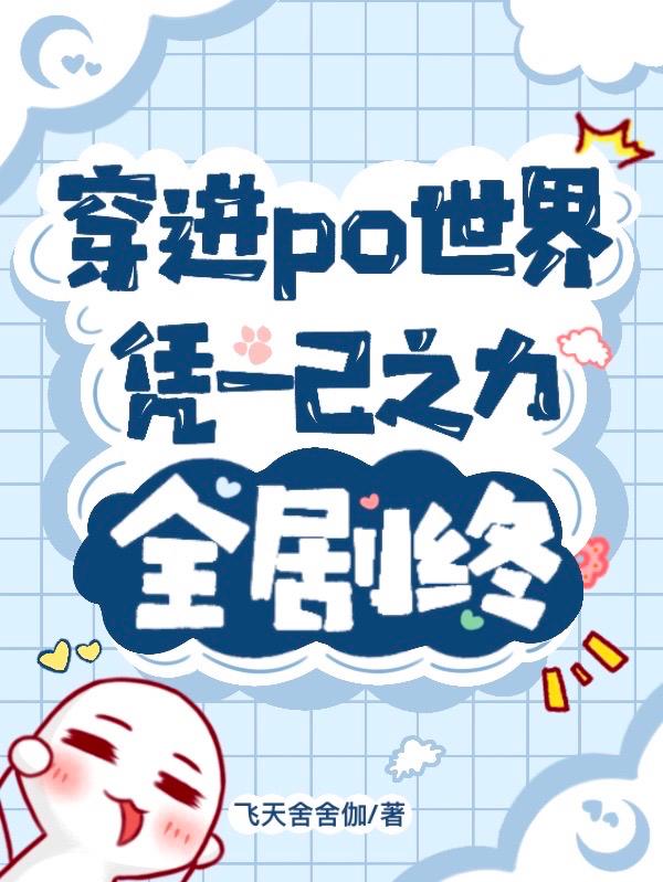 穿进po世界,凭一己之力全剧终