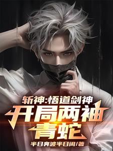 斩神:开局剑神,守夜人绷不住了