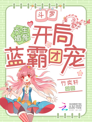 斗罗:天生媚骨,开局蓝霸团宠