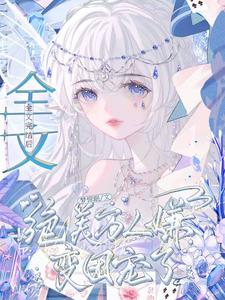 全文完结后,绝美万人嫌变团宠了