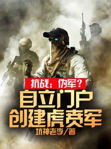 抗战:伪军?自立门户创建虎贲军