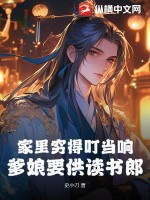家里穷得叮当响,爹娘要供读书郎