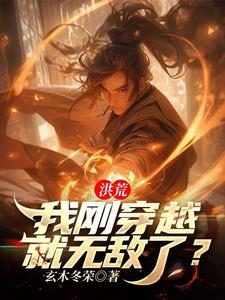 洪荒:我刚穿越就无敌了?
