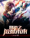 网游之虚拟未来