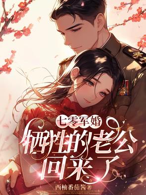 七零军婚,牺牲的老公回来了