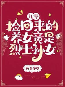 九零:捡回来的养女竟是烈士孙女
