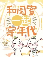 齐穿七零,闺蜜赚钱,我躺赢!