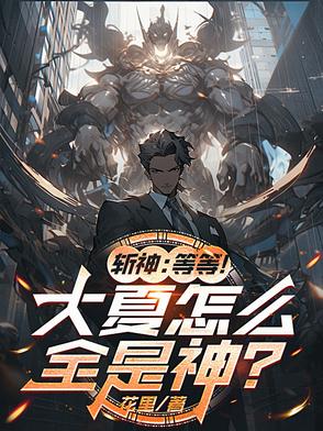 斩神:等等!大夏怎么全是神?