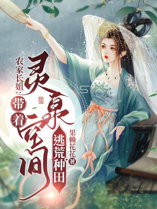 逃荒路上不缺粮,灵泉空间种田忙