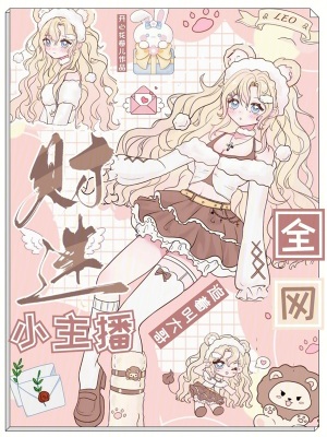 财迷小主播,全网追着叫大哥